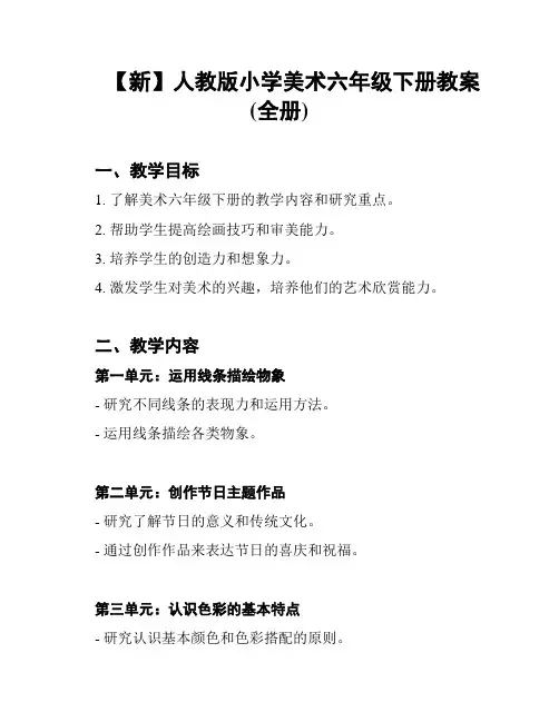 【新】人教版小学美术六年级下册教案(全册)