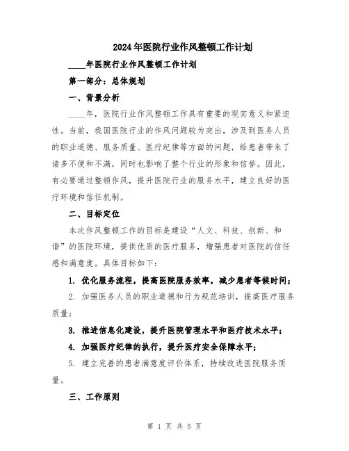 2024年医院行业作风整顿工作计划