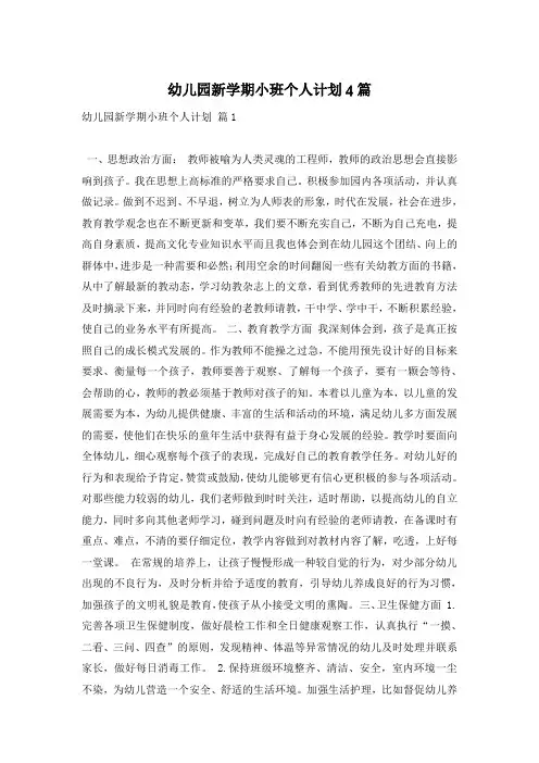幼儿园新学期小班个人计划4篇