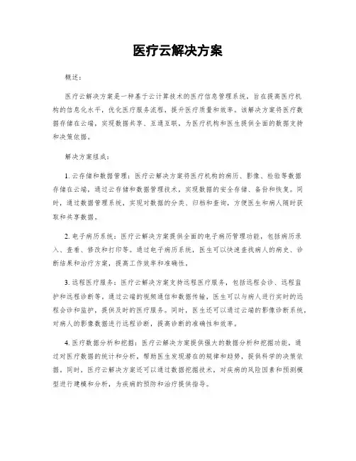 医疗云解决方案