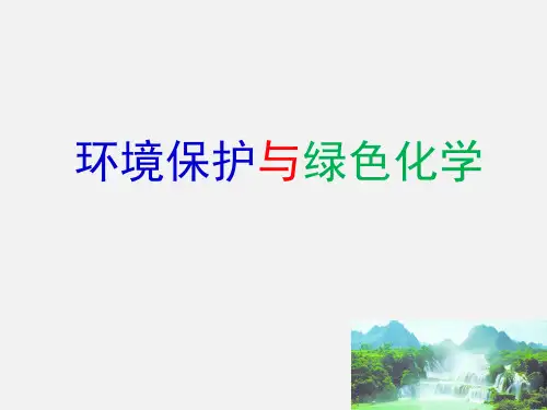 人教课标版高中化学必修2《环境保护与绿色化学》精品课件1