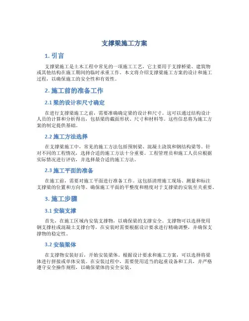 支撑梁施工方案