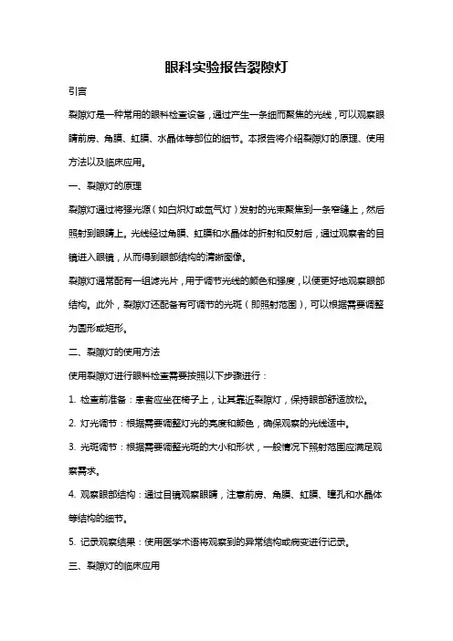 眼科实验报告裂隙灯