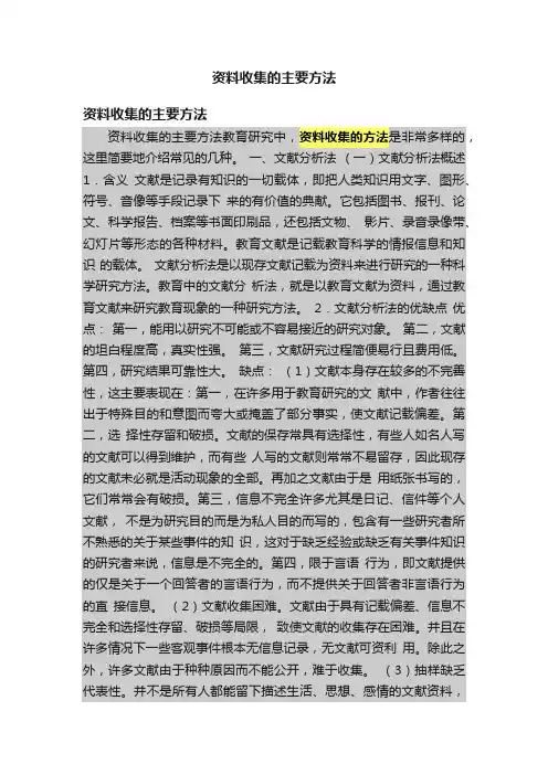资料收集的主要方法