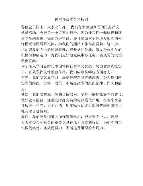 民主评议党员主持词