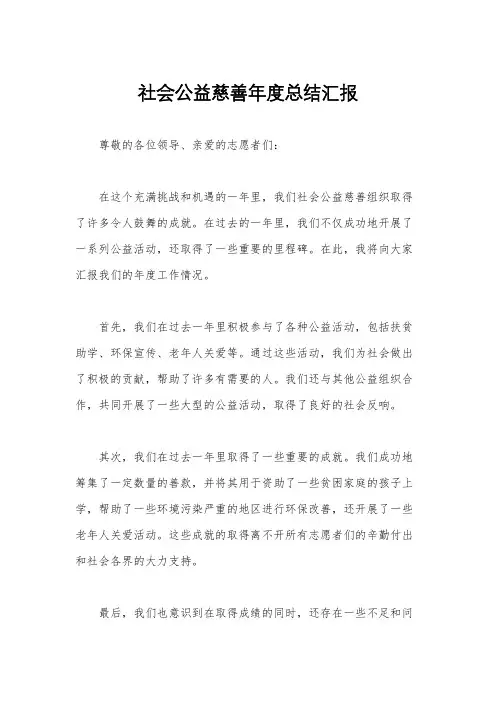 社会公益慈善年度总结汇报