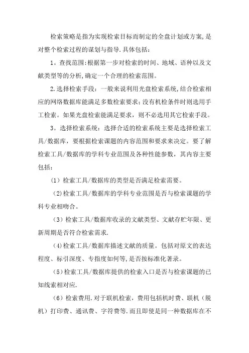 文献检索策略