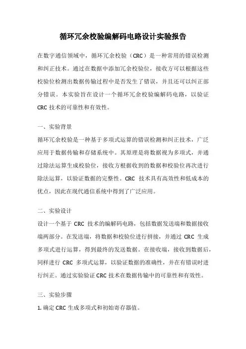 循环冗余校验编解码电路设计实验报告