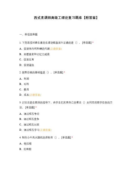 西式烹调师高级工理论复习题库【附答案】