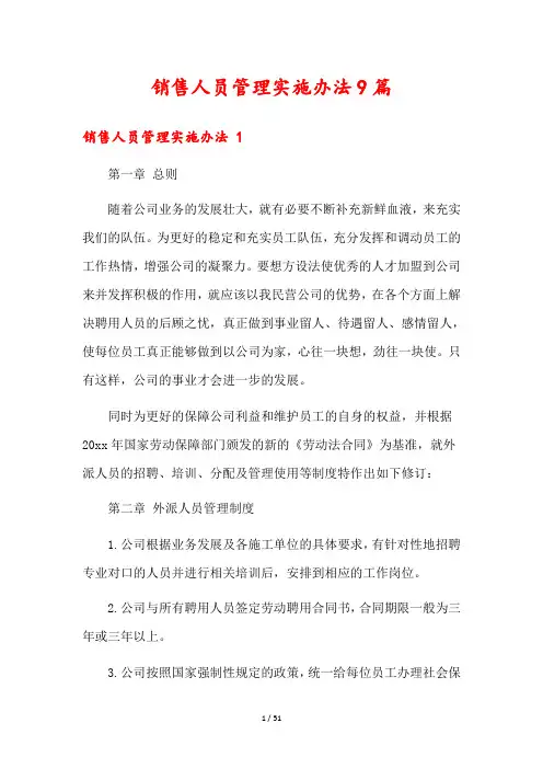 销售人员管理实施办法9篇