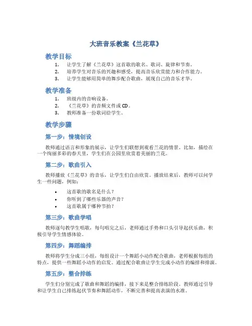 大班音乐教案《兰花草》