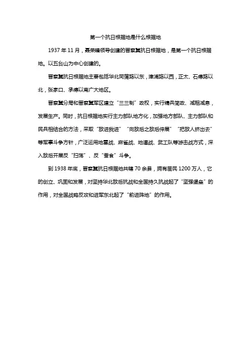 第一个抗日根据地是什么根据地