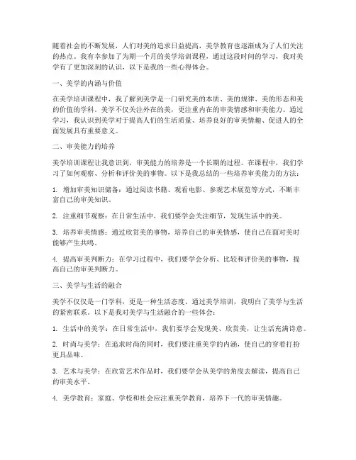 美学培训教育心得体会范文