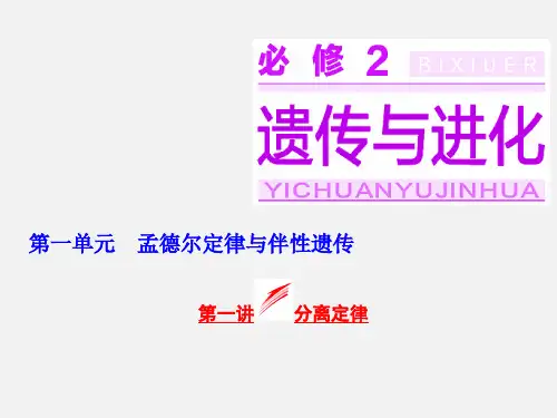 高考生物 一轮复习 第一单元 第一讲 分离定律 浙教必修2