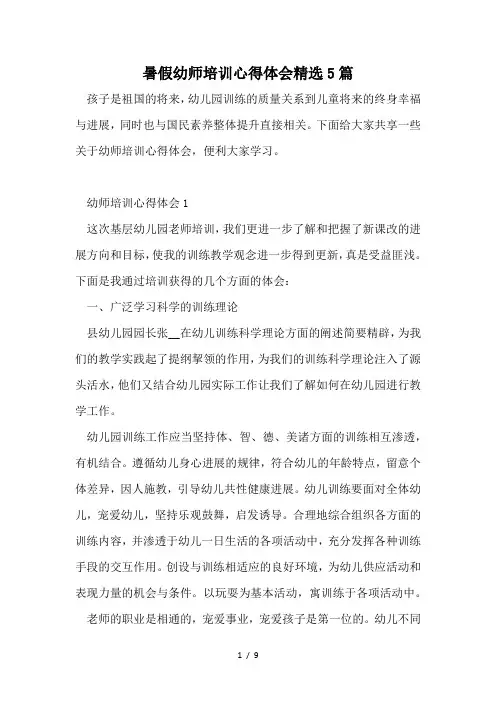 暑假幼师培训心得体会精选5篇