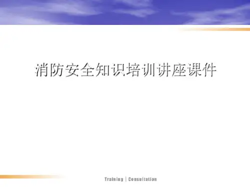 消防安全知识培训讲座PPT讲稿