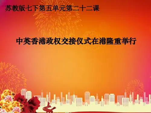 61334《中英香港政权交接仪式在港隆重举行》课件