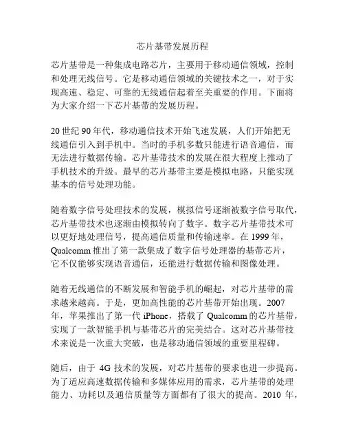芯片基带发展历程