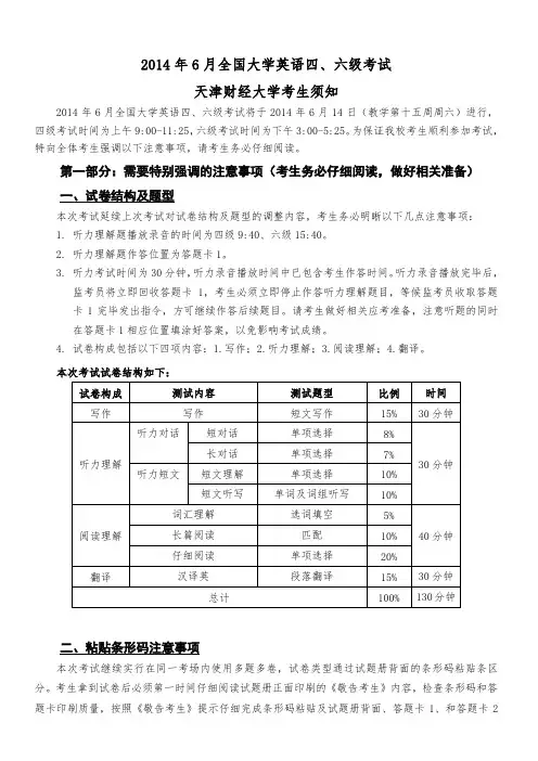 2014年6月全国大学英语四、六级考试