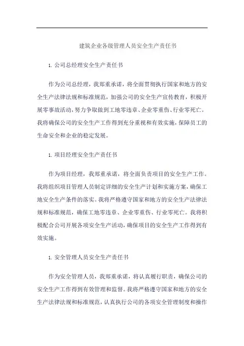 建筑企业各级管理人员安全生产责任书