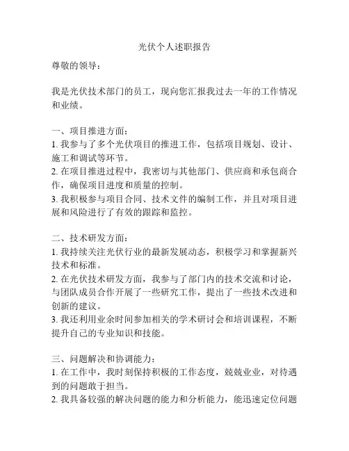 光伏个人述职报告
