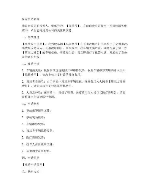 理赔服务申请书范文模板