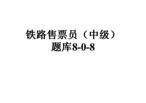铁路售票员(中级)题库8-0-8