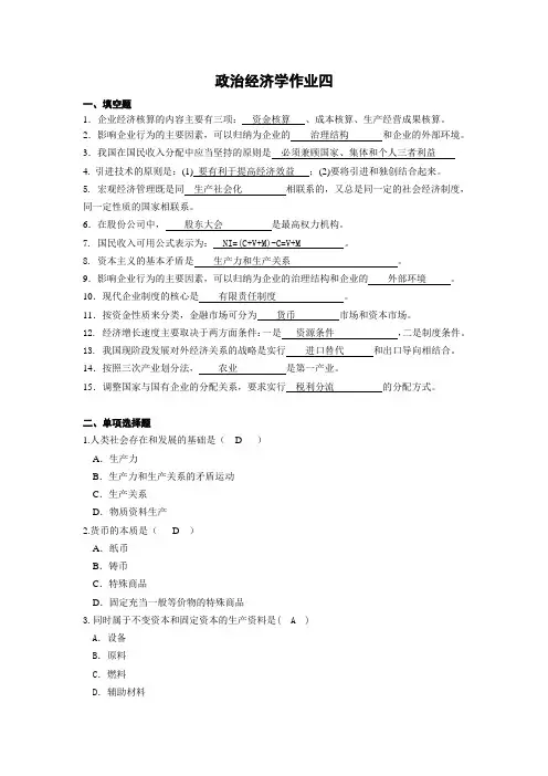 政治经济学作业四答案
