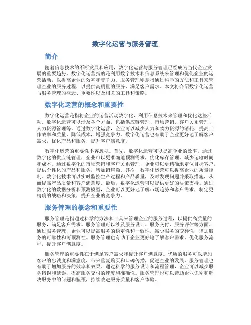数字化运营与服务管理