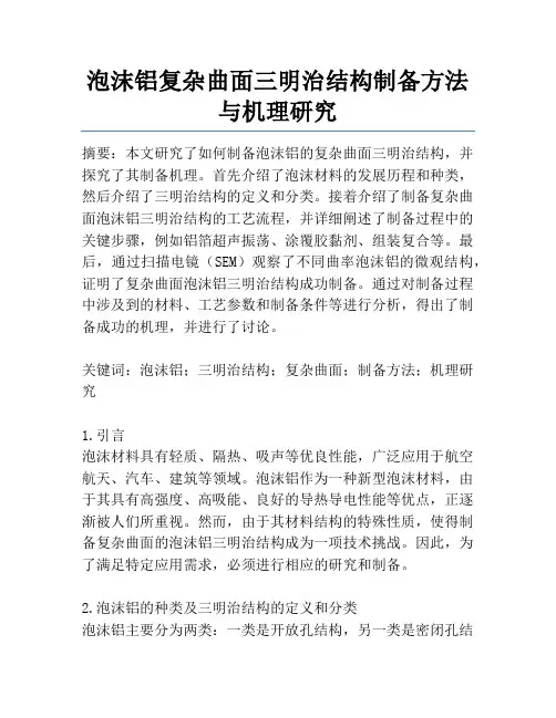 泡沫铝复杂曲面三明治结构制备方法与机理研究