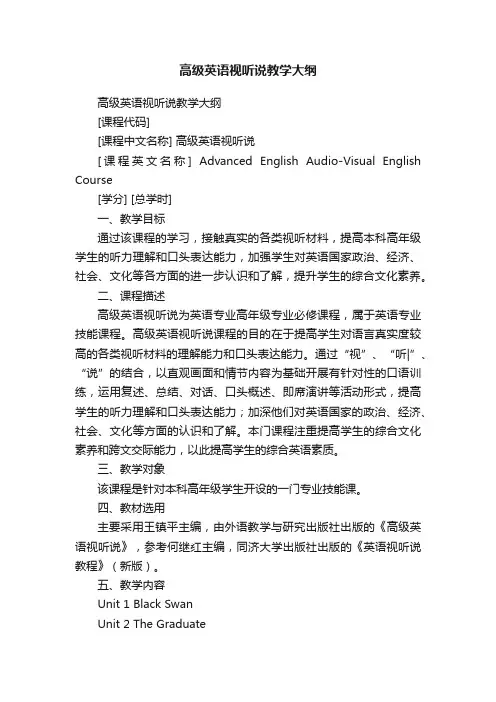高级英语视听说教学大纲