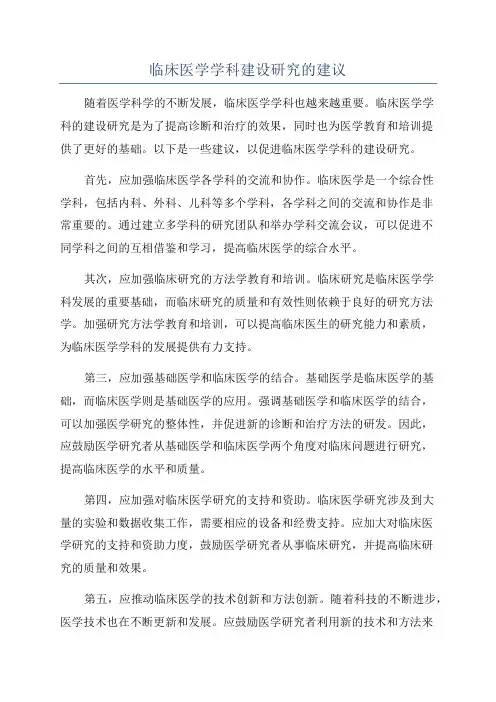 临床医学学科建设研究的建议