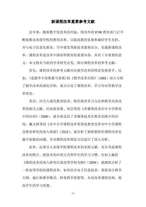 新课程改革重要参考文献