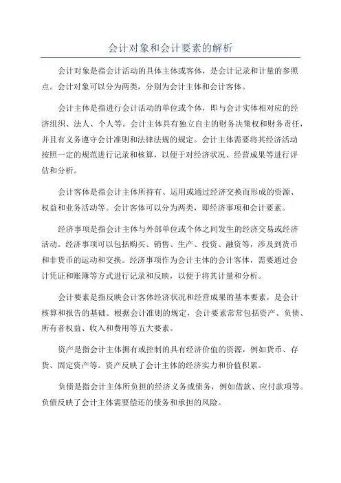 会计对象和会计要素的解析