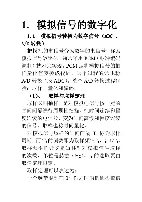 数字技术基础-模拟信号的数字化