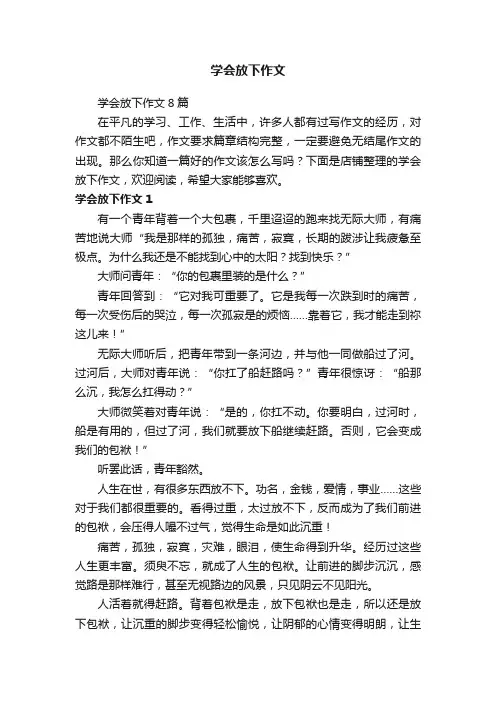 学会放下作文