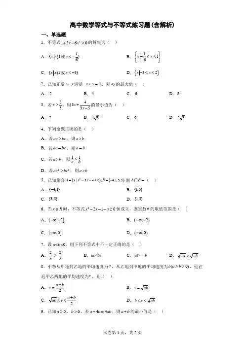 高中数学等式与不等式练习题(含解析)