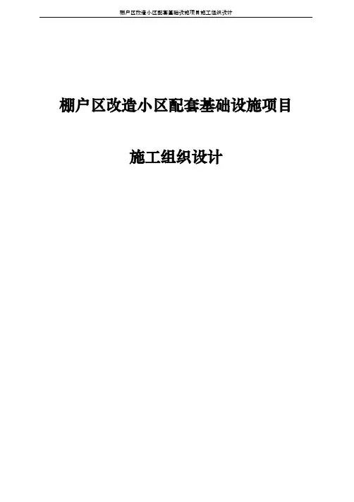 棚户区改造小区配套基础设施项目施工组织设计