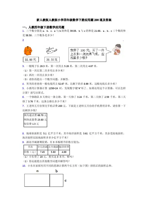 新人教版人教版小学四年级数学下册应用题200道及答案