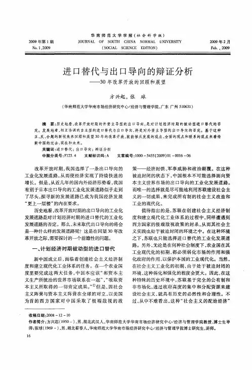 进口替代与出口导向的辩证分析——30年改革开放的回顾和展望