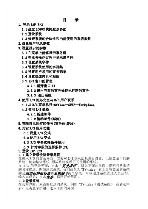 sap 基础操作手册【word版 】8p