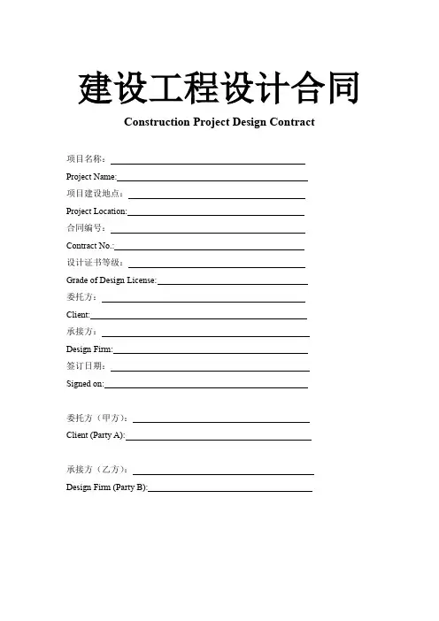 建设工程设计合同(中英文对照版)示范文本
