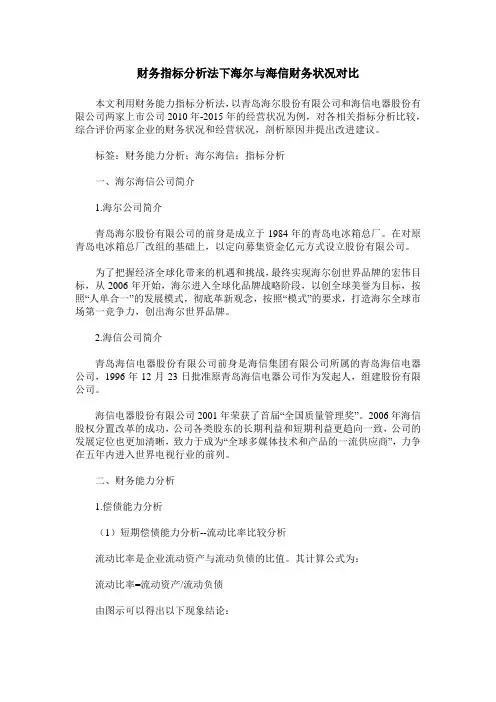 财务指标分析法下海尔与海信财务状况对比