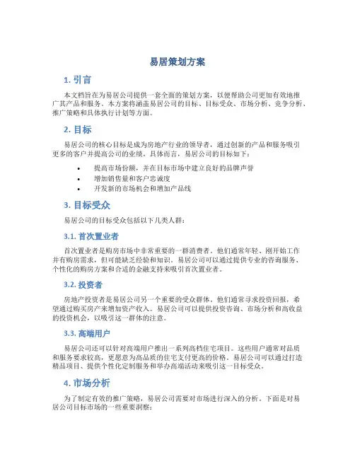 易居策划方案