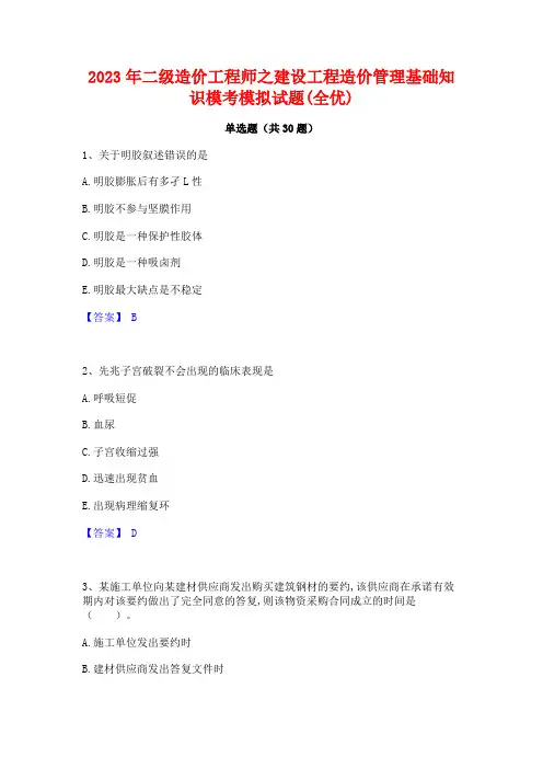 2023年二级造价工程师之建设工程造价管理基础知识模考模拟试题(全优)