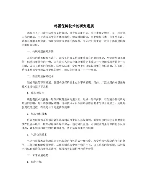 鸡蛋保鲜技术的研究进展