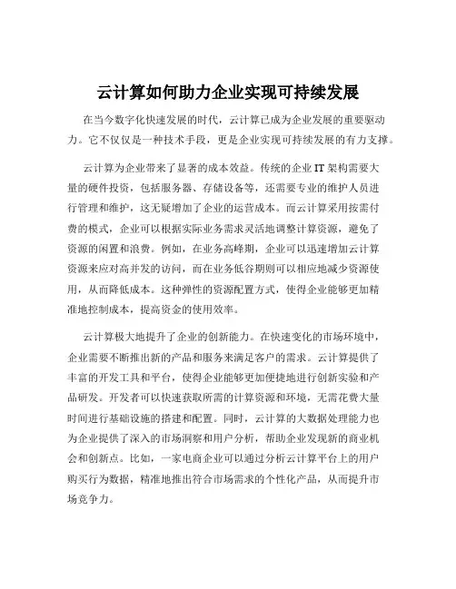 云计算如何助力企业实现可持续发展