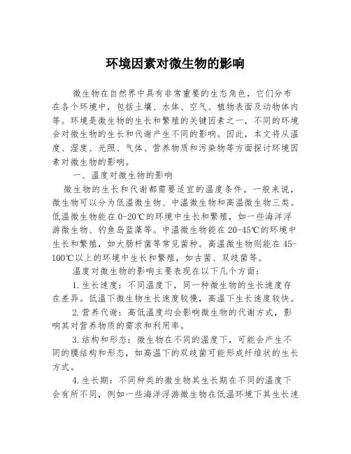 环境因素对微生物的影响