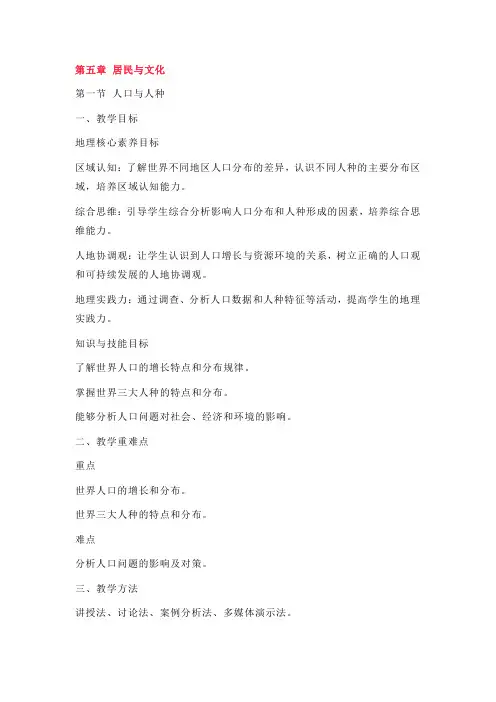 新人教版七年级地理上册全册核心素养教案-新教材第五章第一节 人口与人种教案