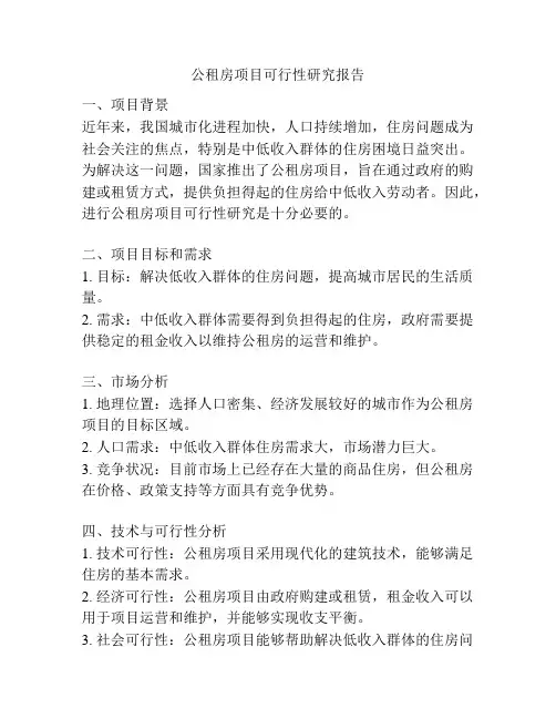 公租房项目可行性研究报告